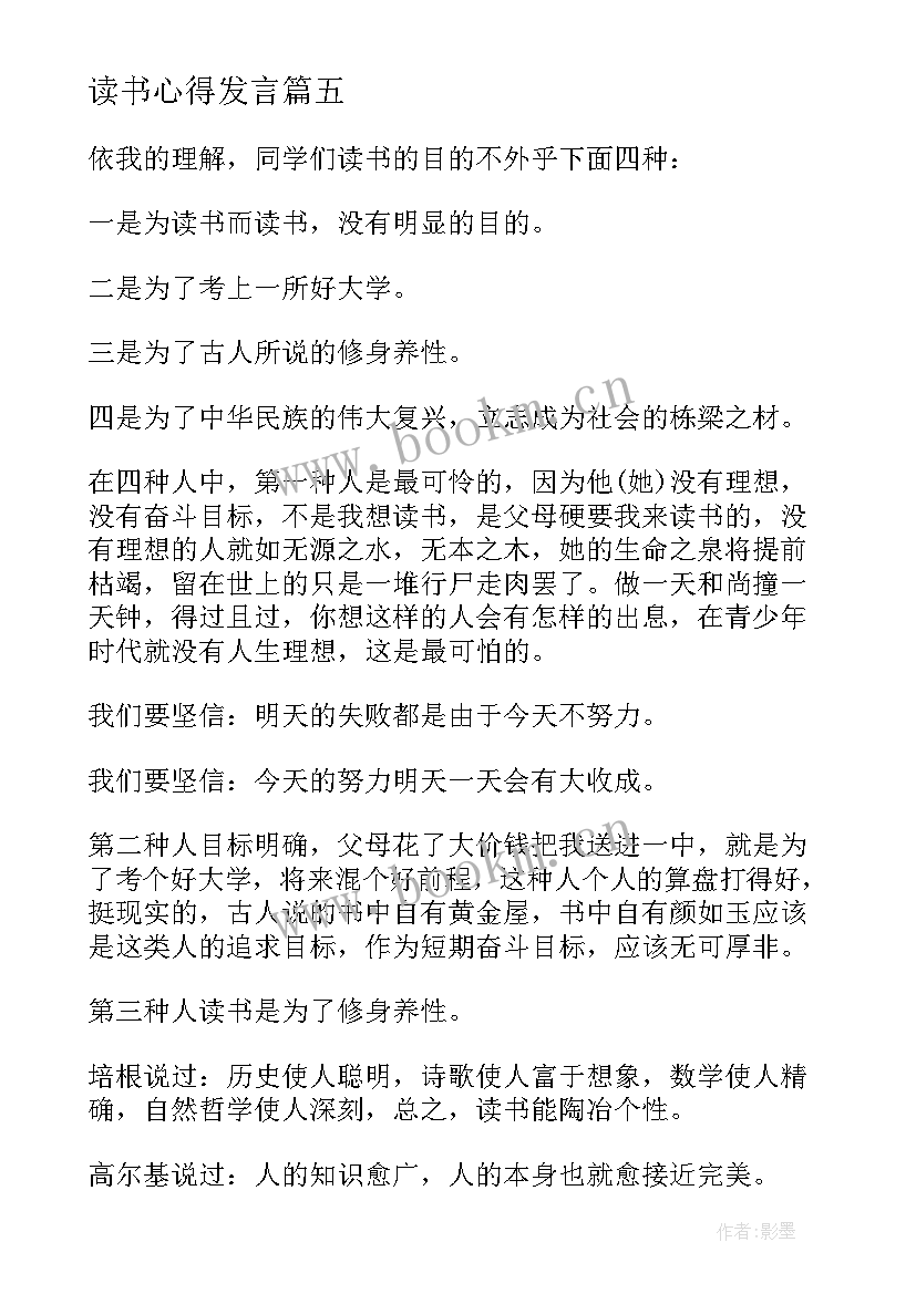 最新读书心得发言(模板9篇)