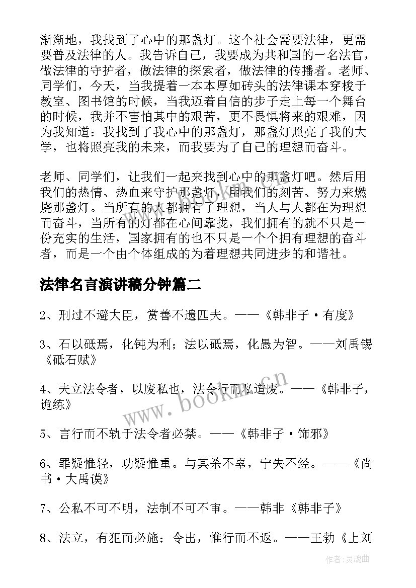 法律名言演讲稿分钟(模板7篇)