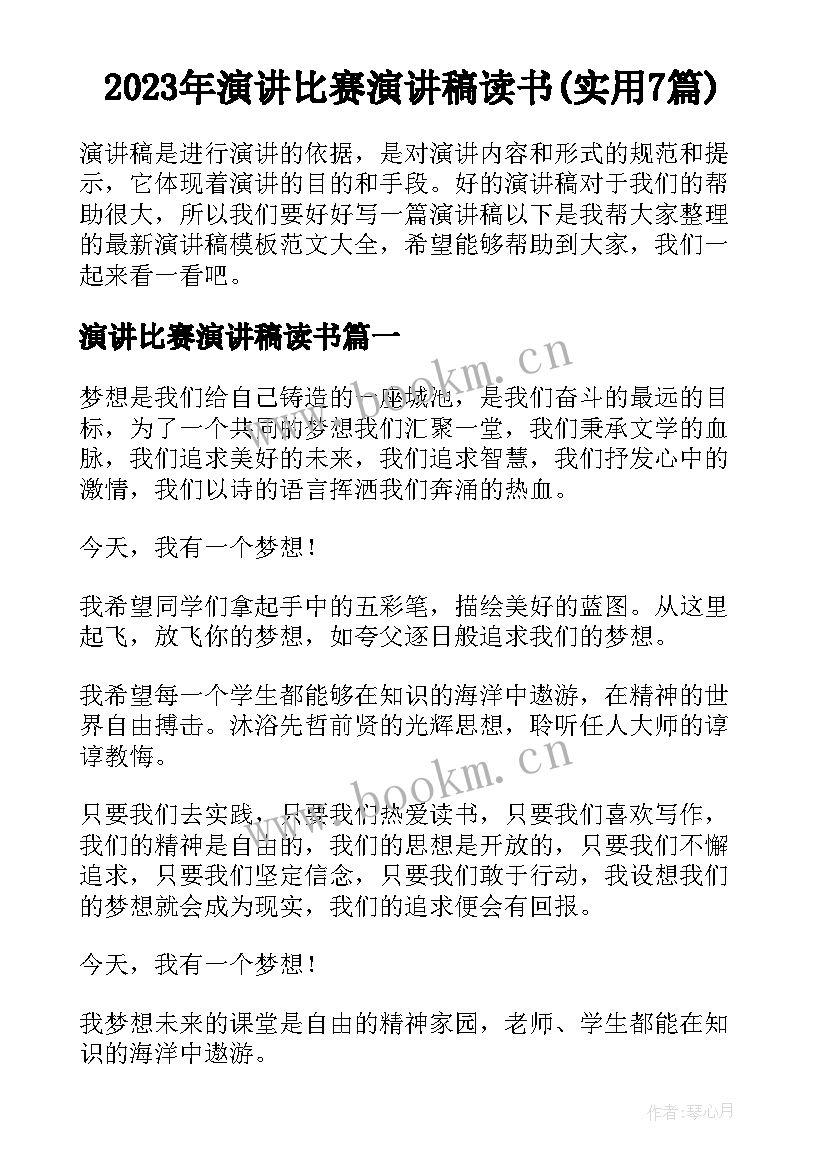 2023年演讲比赛演讲稿读书(实用7篇)