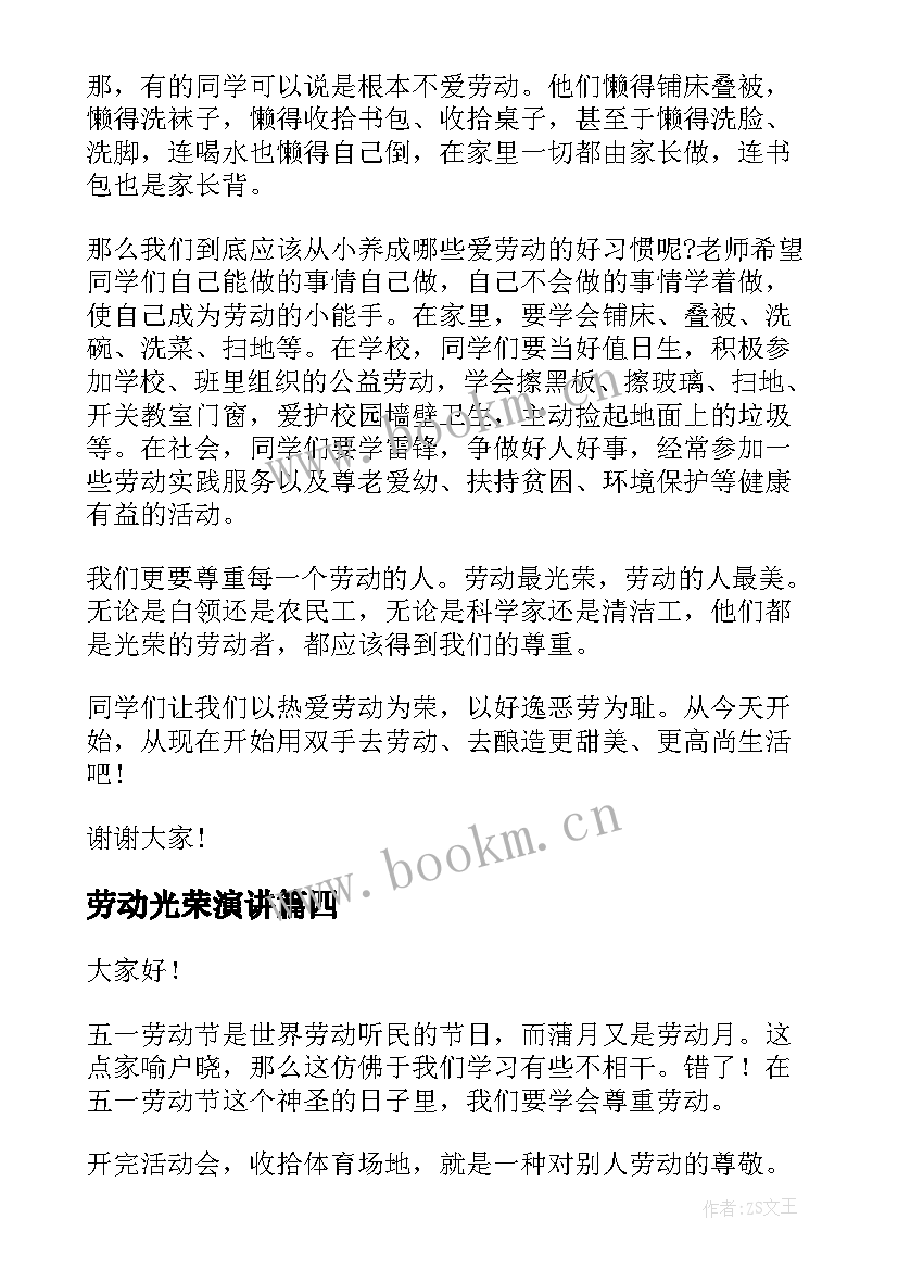 最新劳动光荣演讲(通用10篇)