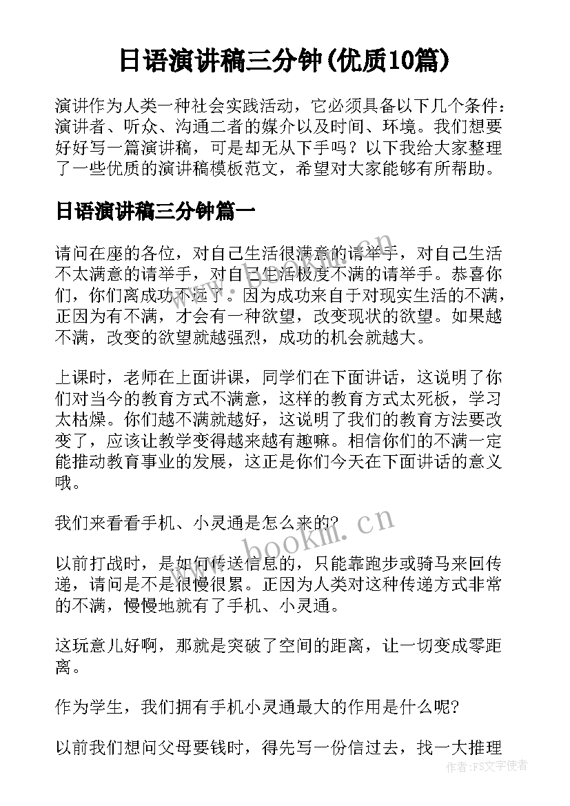 日语演讲稿三分钟(优质10篇)