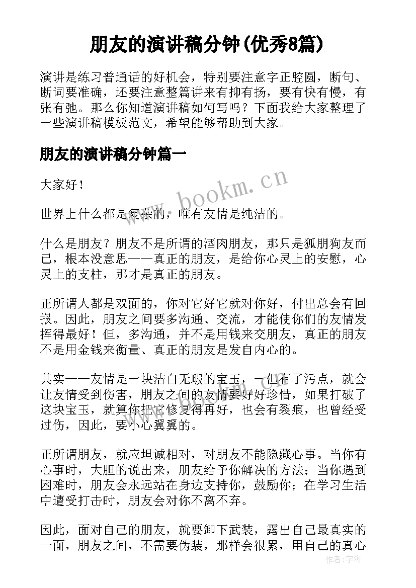 朋友的演讲稿分钟(优秀8篇)