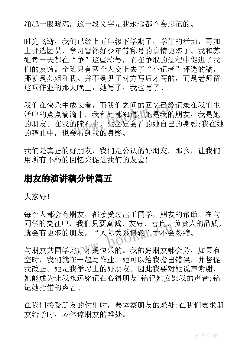 朋友的演讲稿分钟(优秀8篇)