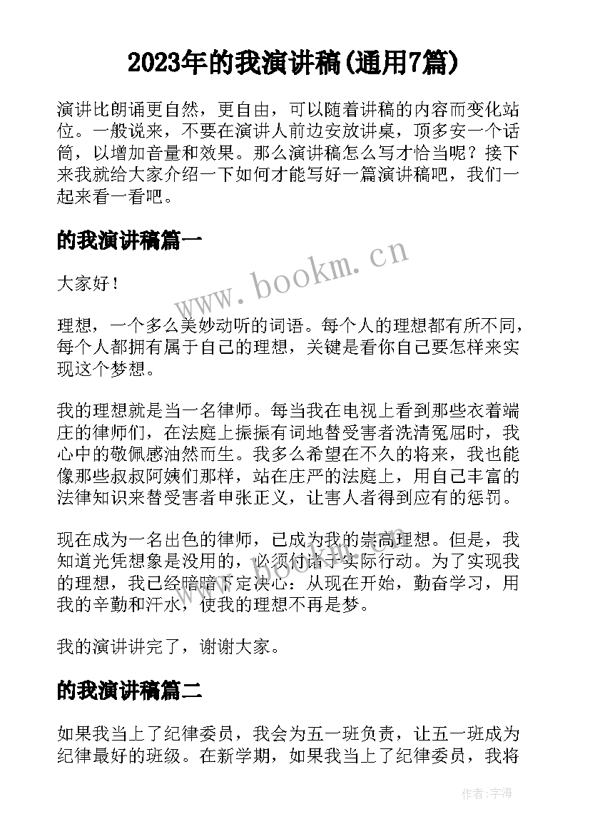 2023年的我演讲稿(通用7篇)