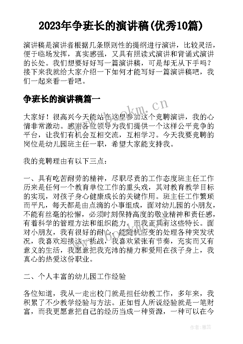 2023年争班长的演讲稿(优秀10篇)