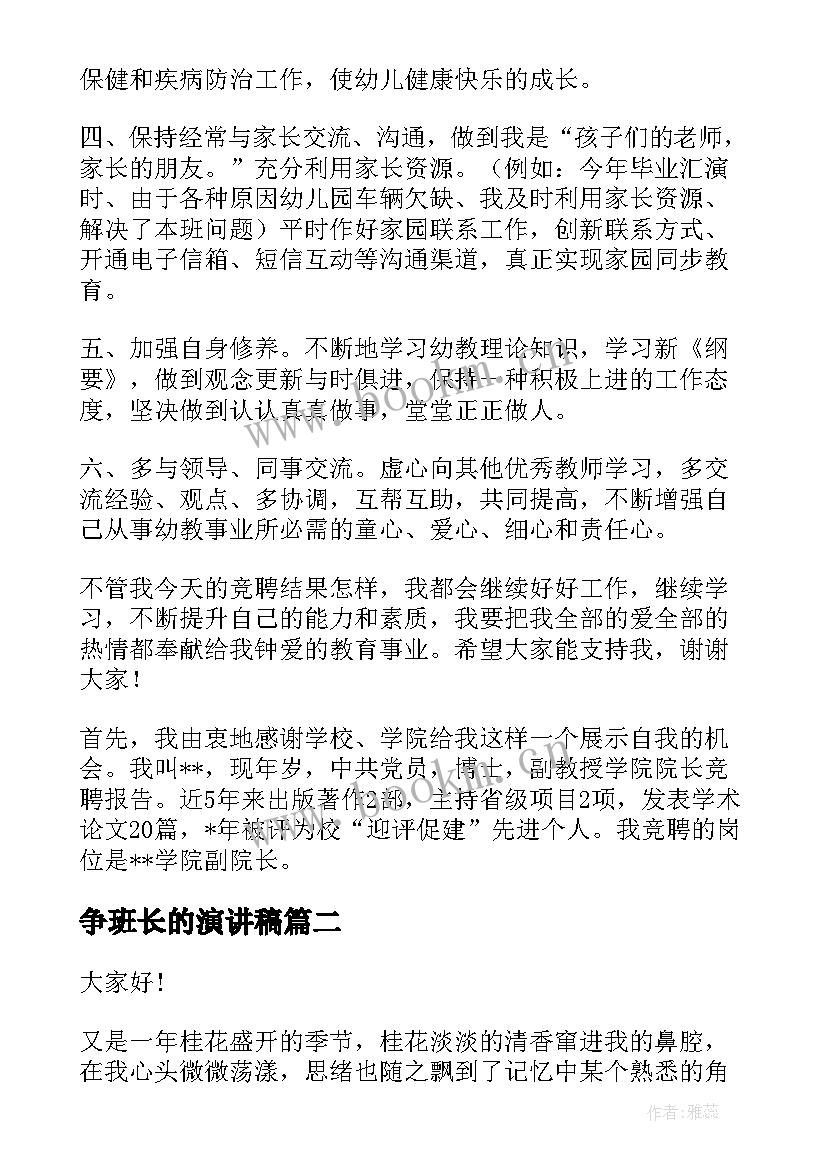 2023年争班长的演讲稿(优秀10篇)