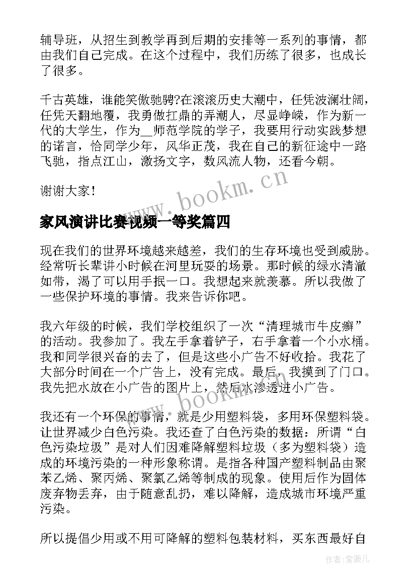 最新家风演讲比赛视频一等奖(实用6篇)