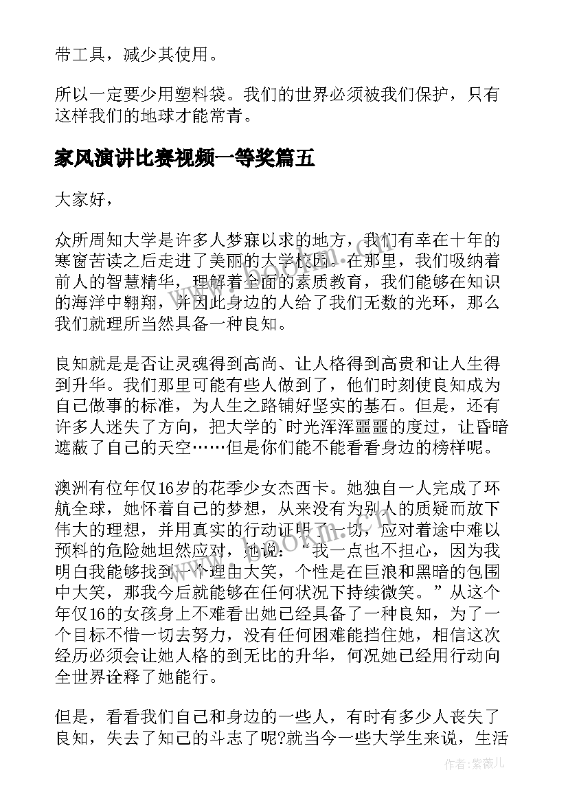 最新家风演讲比赛视频一等奖(实用6篇)