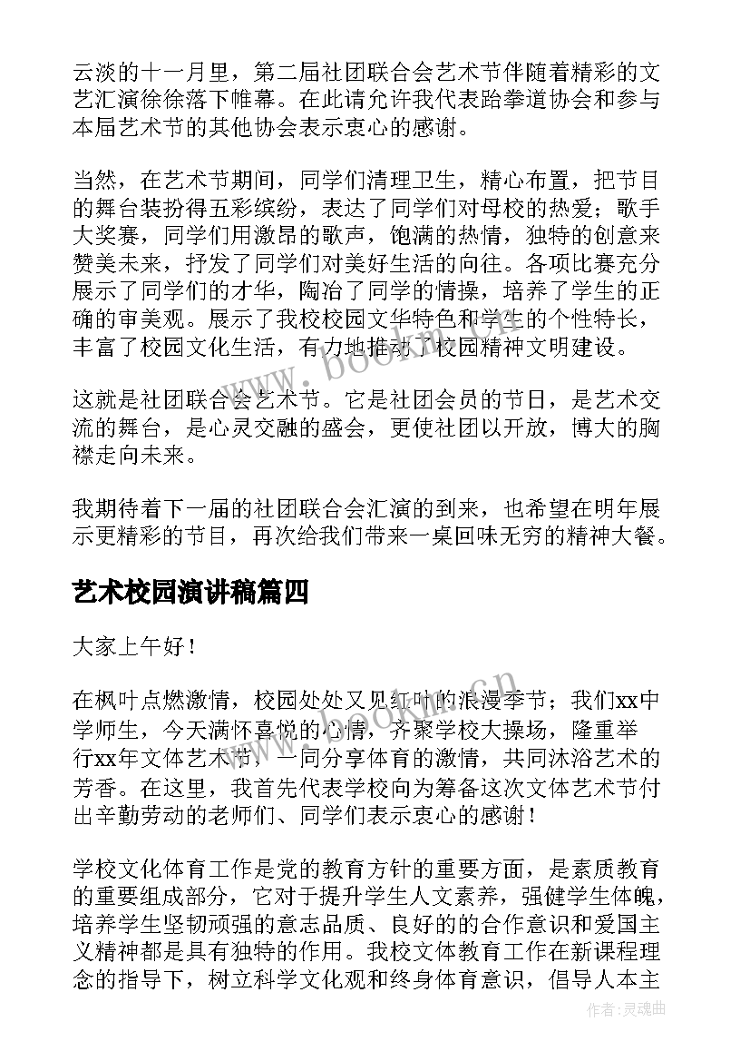 2023年艺术校园演讲稿 艺术节的演讲稿(汇总8篇)