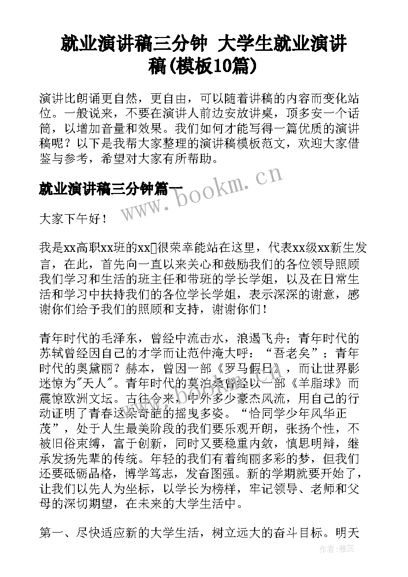 就业演讲稿三分钟 大学生就业演讲稿(模板10篇)