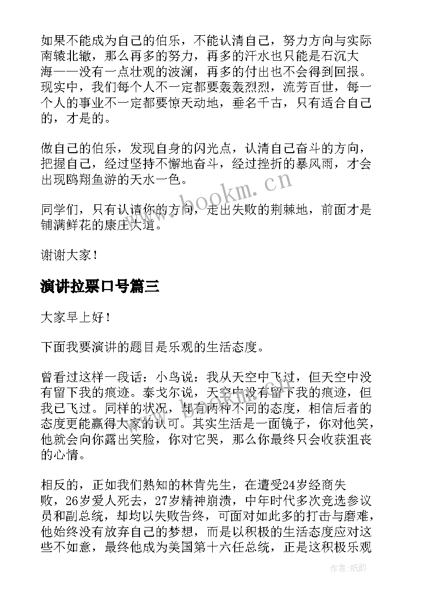 演讲拉票口号(精选5篇)