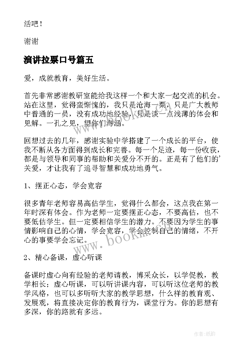 演讲拉票口号(精选5篇)