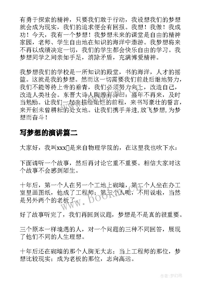 写梦想的演讲(大全10篇)