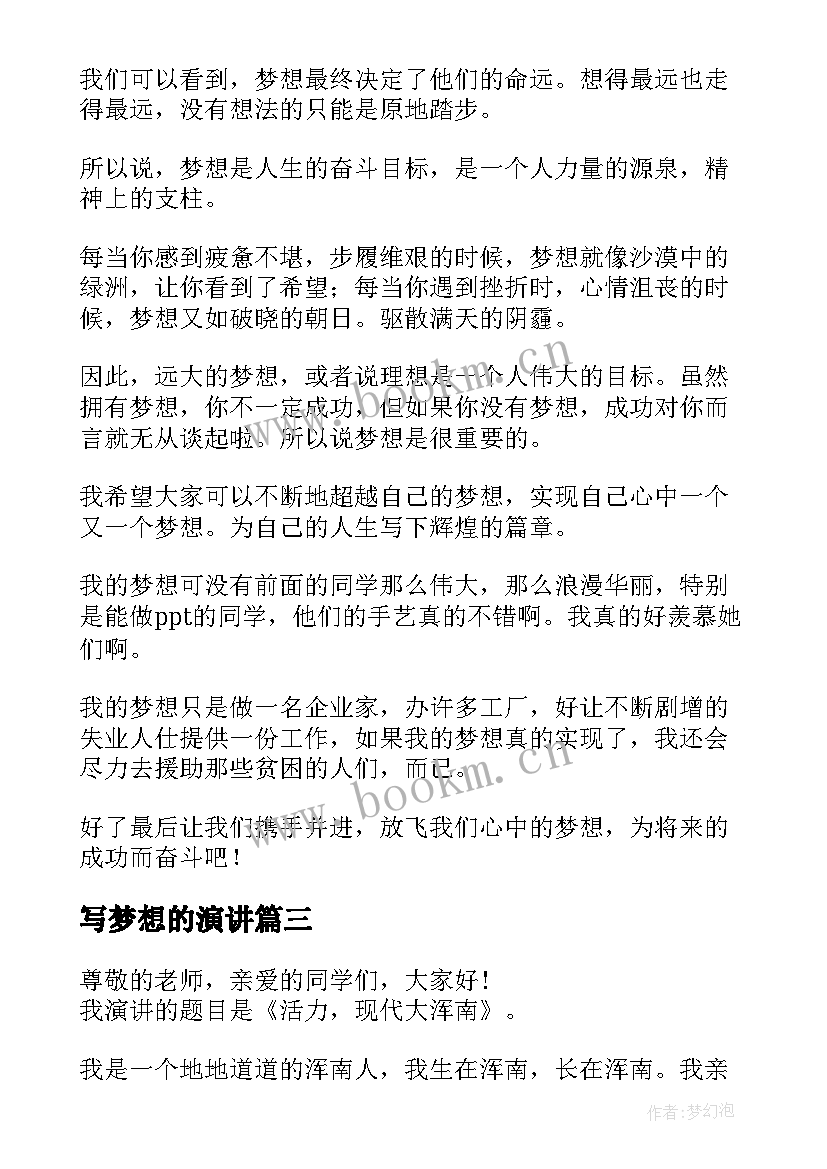 写梦想的演讲(大全10篇)