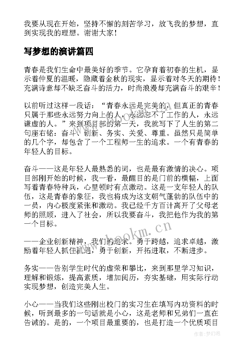 写梦想的演讲(大全10篇)