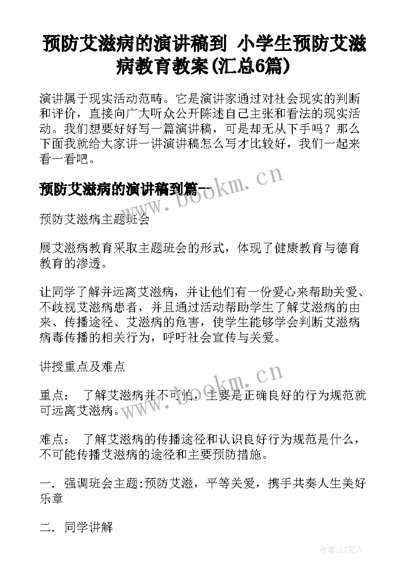 预防艾滋病的演讲稿到 小学生预防艾滋病教育教案(汇总6篇)