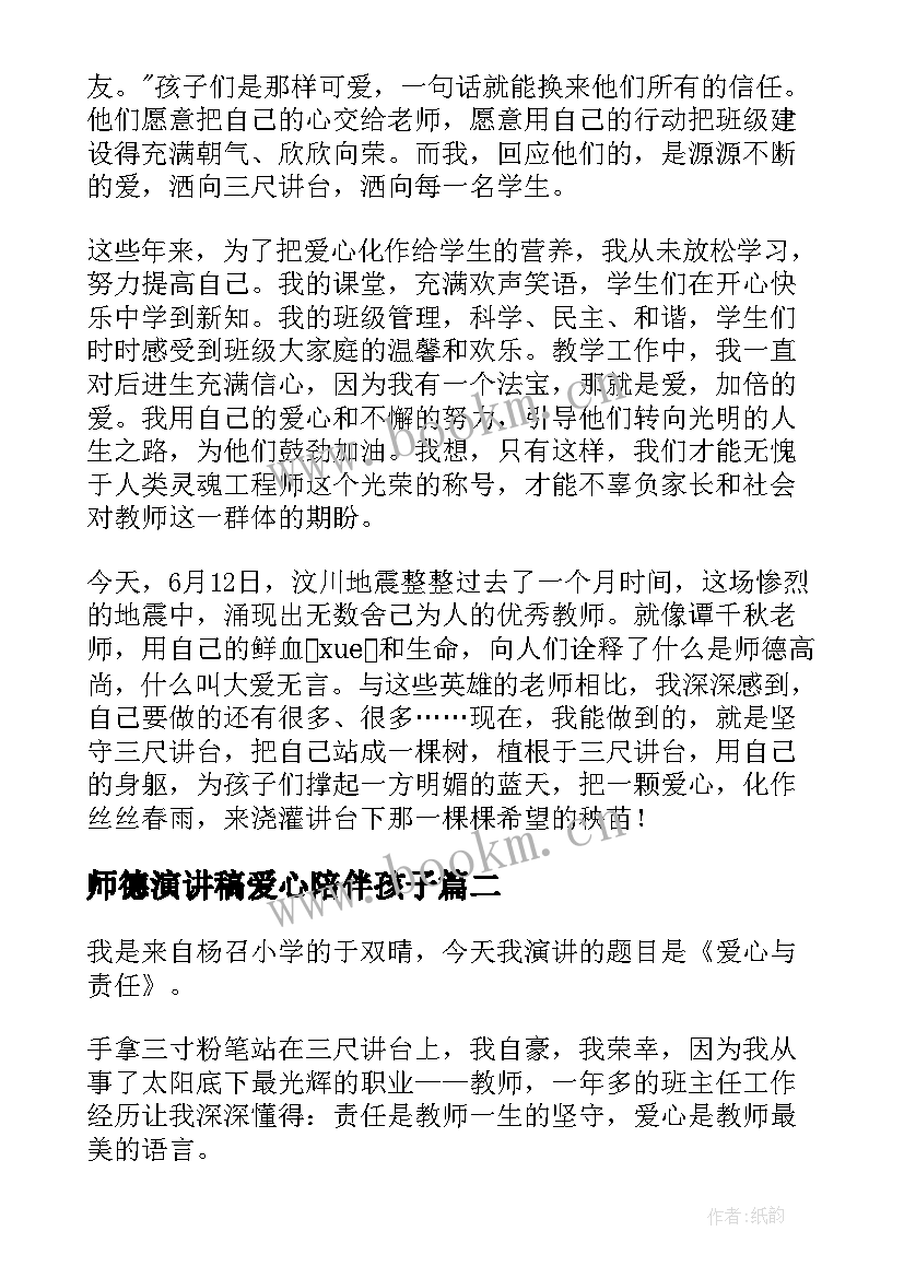 最新师德演讲稿爱心陪伴孩子 师德标兵演讲稿师德爱心演讲稿(优秀5篇)