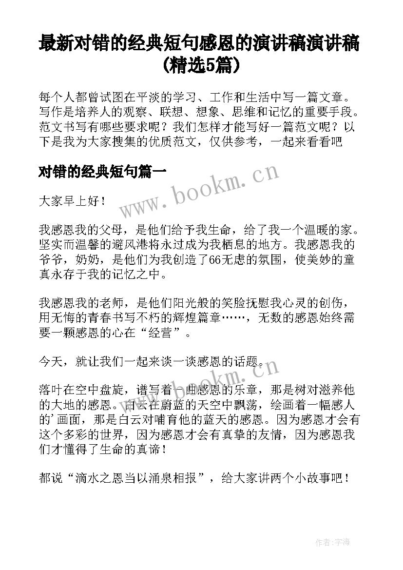 最新对错的经典短句 感恩的演讲稿演讲稿(精选5篇)