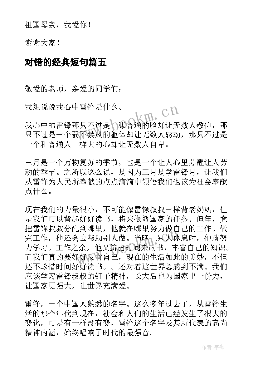 最新对错的经典短句 感恩的演讲稿演讲稿(精选5篇)