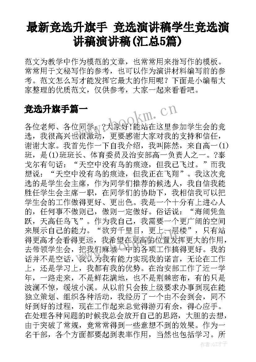 最新竞选升旗手 竞选演讲稿学生竞选演讲稿演讲稿(汇总5篇)