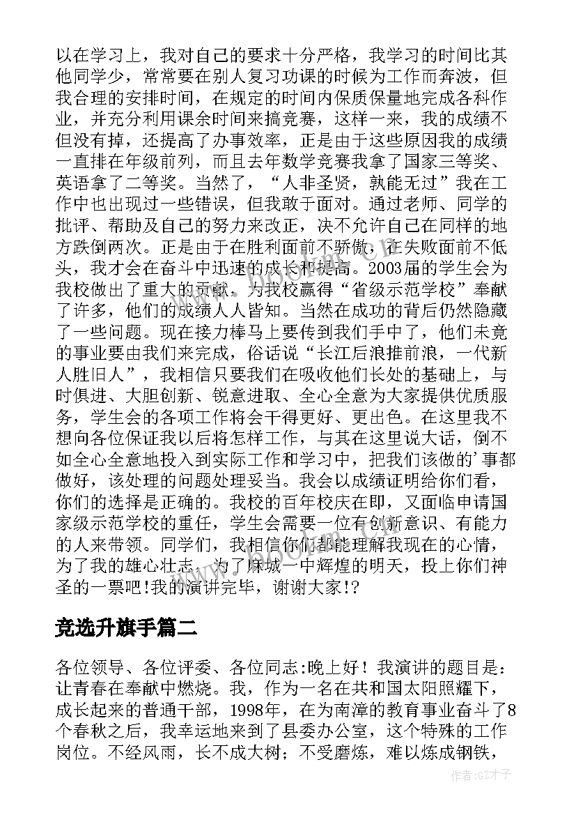 最新竞选升旗手 竞选演讲稿学生竞选演讲稿演讲稿(汇总5篇)