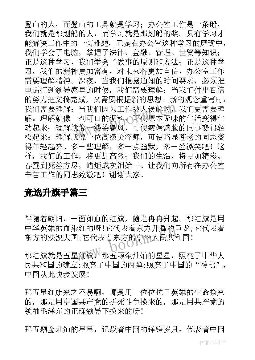 最新竞选升旗手 竞选演讲稿学生竞选演讲稿演讲稿(汇总5篇)