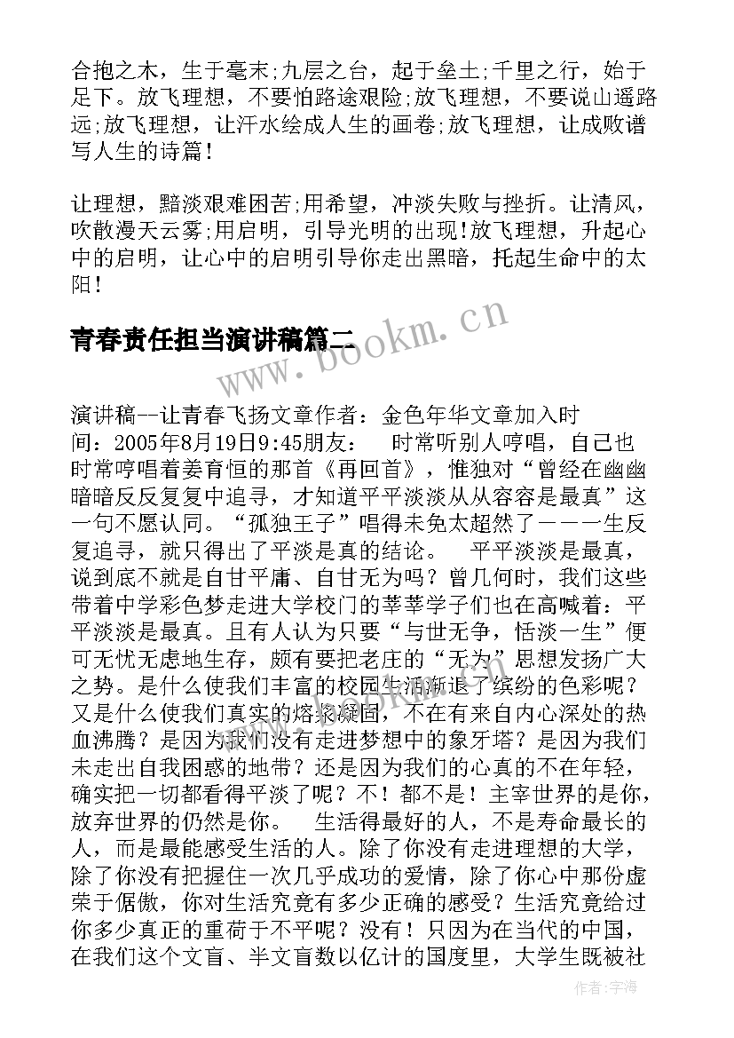 最新青春责任担当演讲稿(实用5篇)