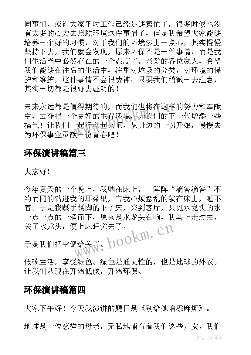 环保演讲稿(汇总10篇)