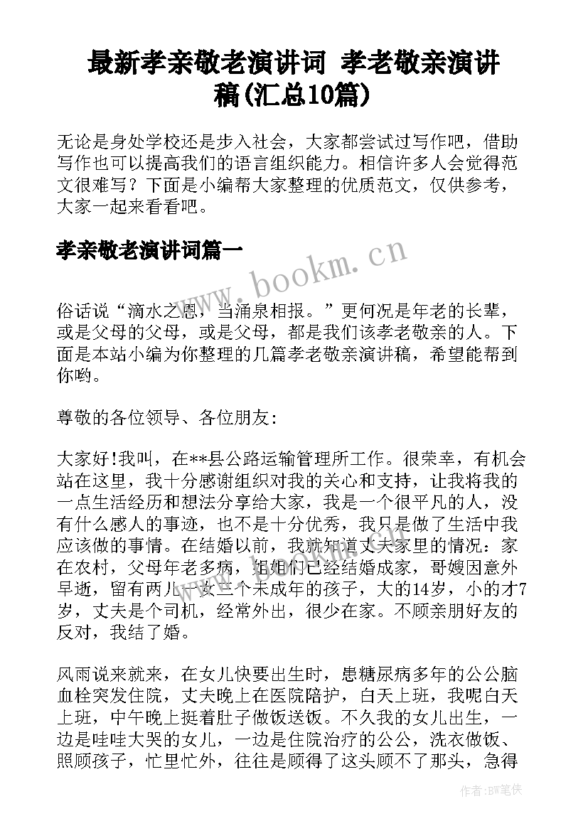 最新孝亲敬老演讲词 孝老敬亲演讲稿(汇总10篇)