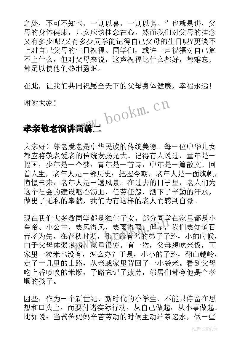 最新孝亲敬老演讲词 孝老敬亲演讲稿(汇总10篇)