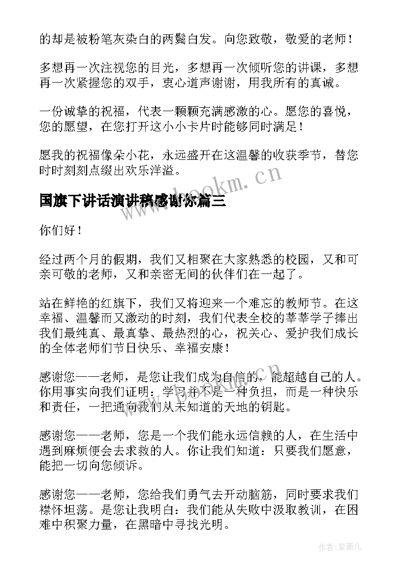 国旗下讲话演讲稿感谢你 教师国旗下演讲稿国旗下演讲稿(优质7篇)