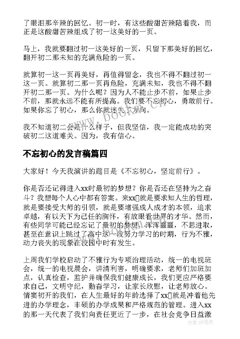 2023年不忘初心的发言稿(大全8篇)