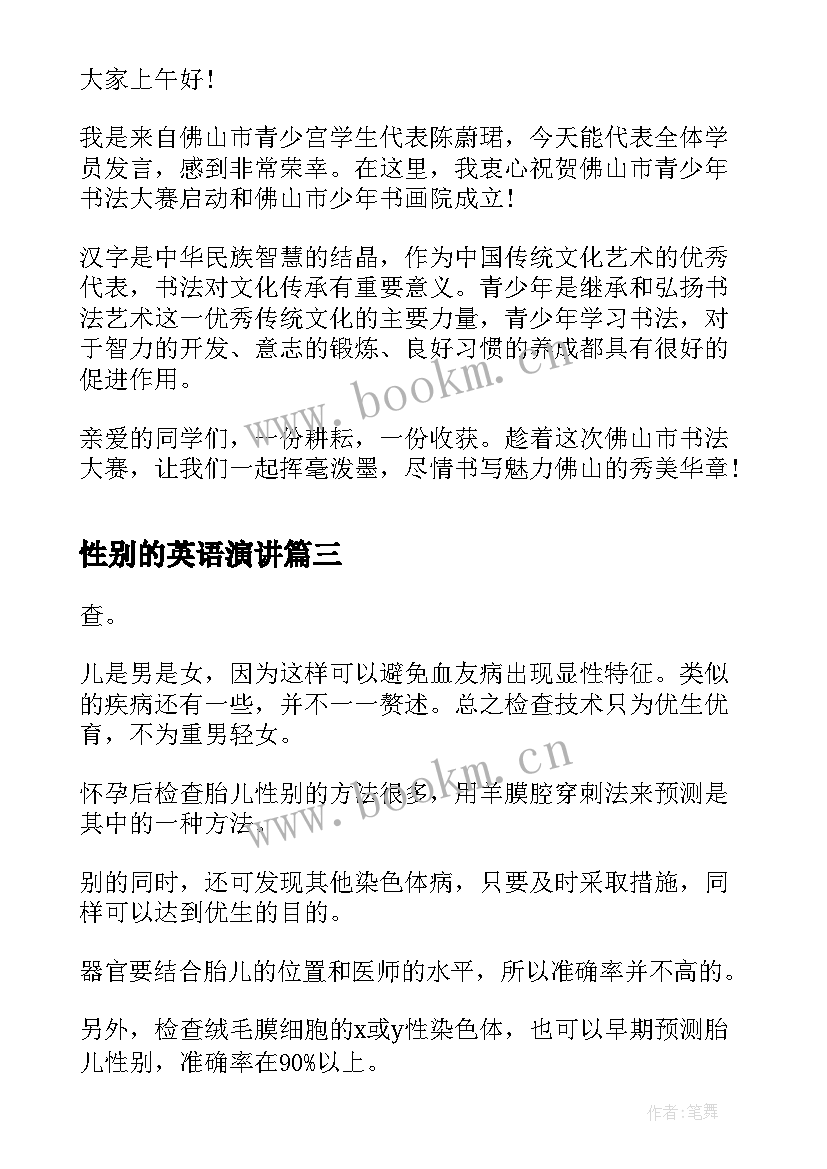 最新性别的英语演讲 胎儿性别鉴定试纸(精选7篇)