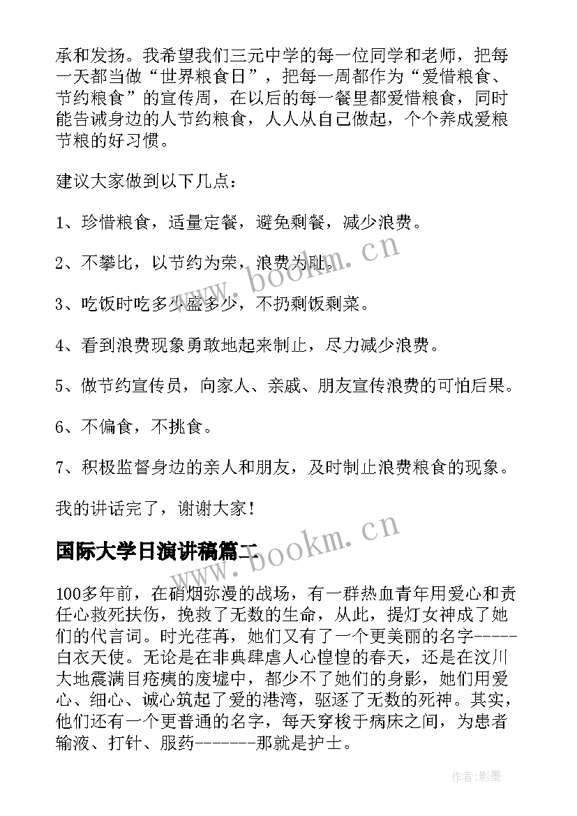 最新国际大学日演讲稿(汇总8篇)