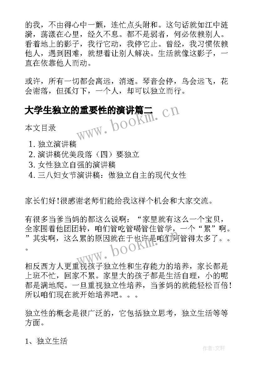 最新大学生独立的重要性的演讲 独立的演讲稿(实用5篇)