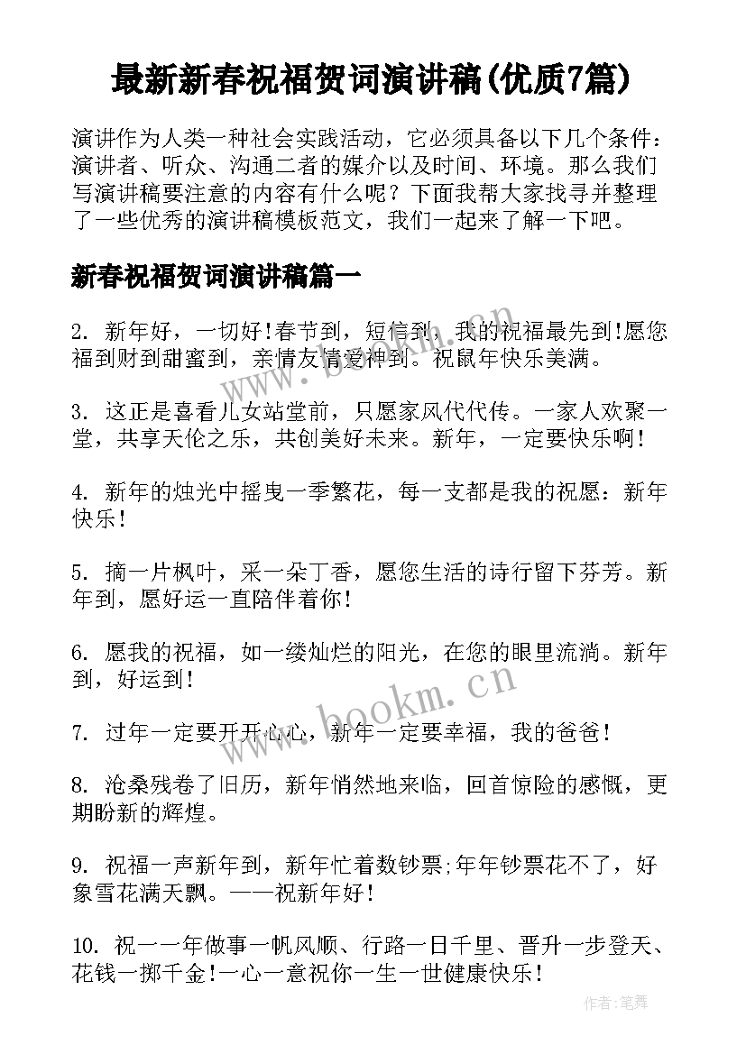 最新新春祝福贺词演讲稿(优质7篇)