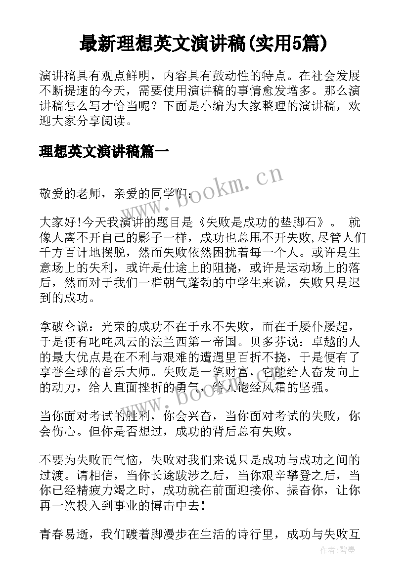 最新理想英文演讲稿(实用5篇)