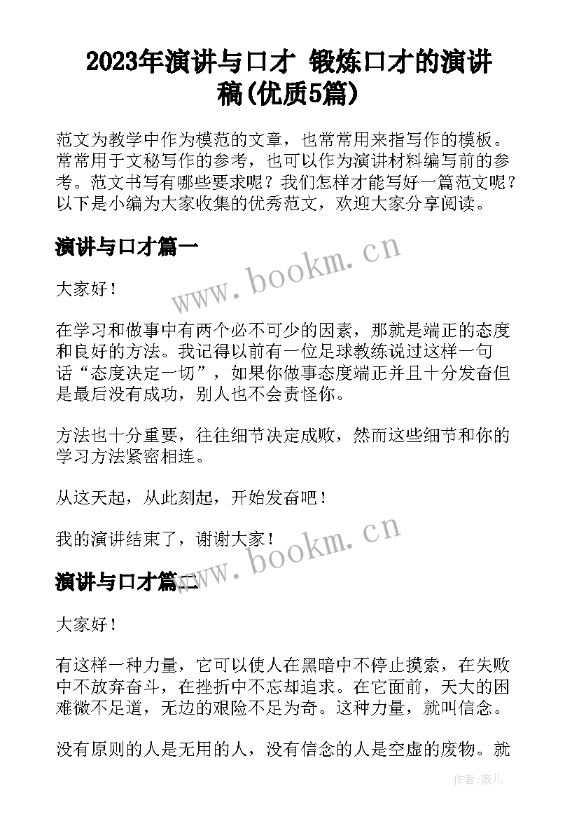 2023年演讲与口才 锻炼口才的演讲稿(优质5篇)