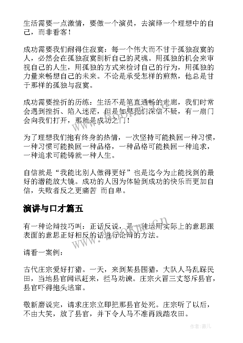 2023年演讲与口才 锻炼口才的演讲稿(优质5篇)