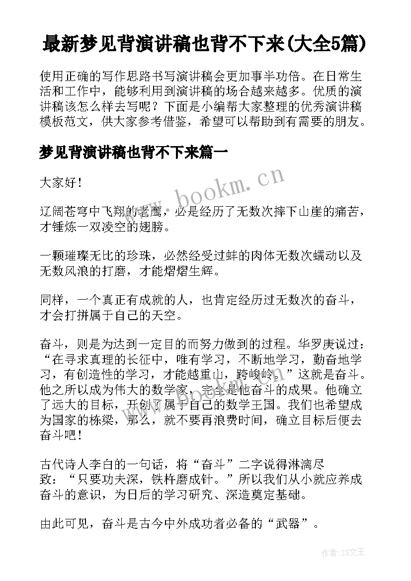 最新梦见背演讲稿也背不下来(大全5篇)