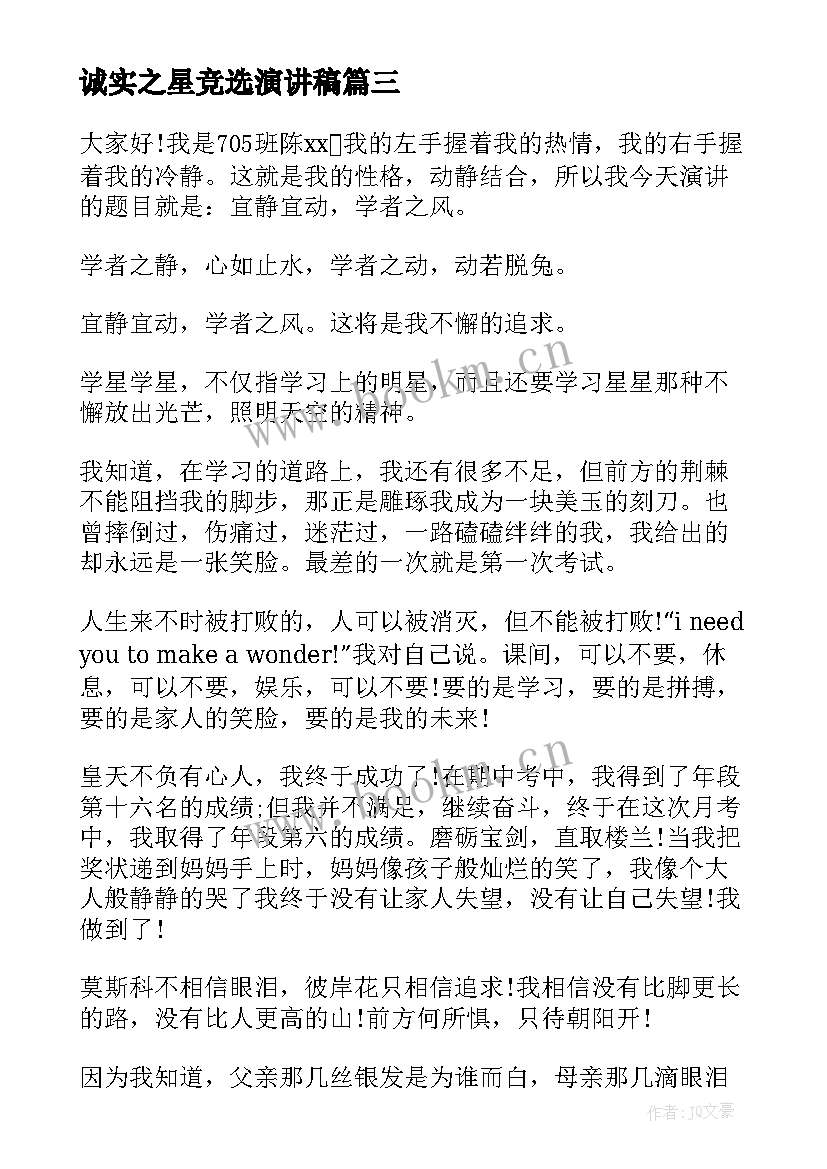 诚实之星竞选演讲稿 节约之星竞选演讲稿(通用9篇)