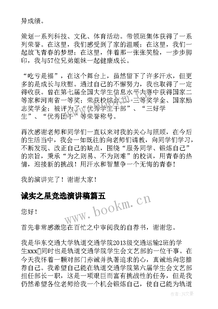 诚实之星竞选演讲稿 节约之星竞选演讲稿(通用9篇)