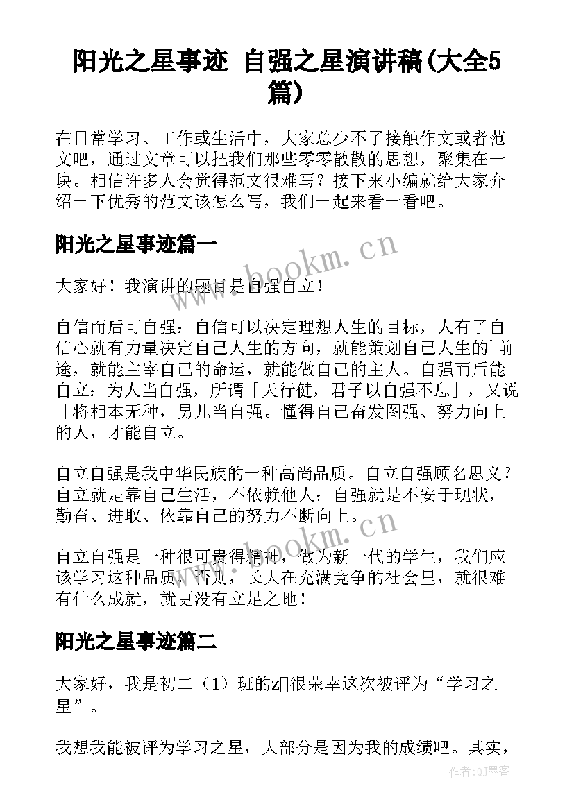 阳光之星事迹 自强之星演讲稿(大全5篇)