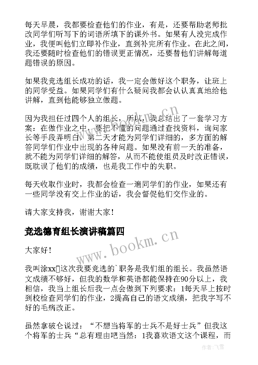 最新竞选德育组长演讲稿(优质9篇)