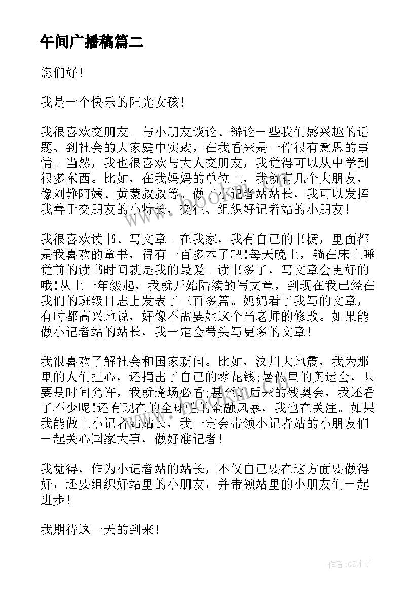 最新午间广播稿 竞选广播站广播员演讲稿(精选6篇)