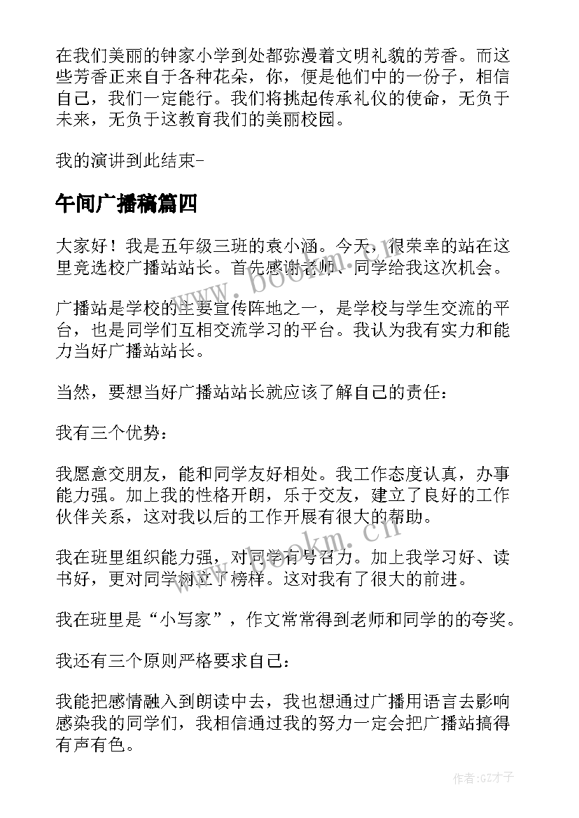 最新午间广播稿 竞选广播站广播员演讲稿(精选6篇)