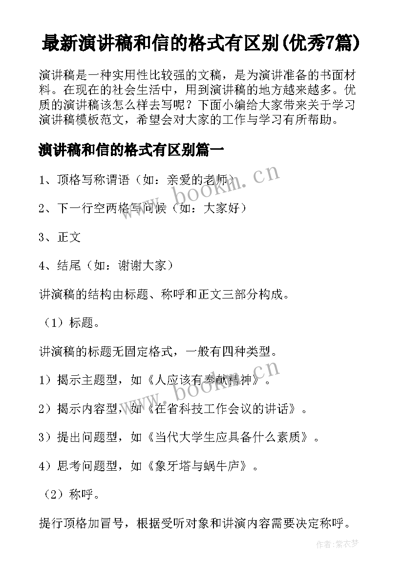 最新演讲稿和信的格式有区别(优秀7篇)