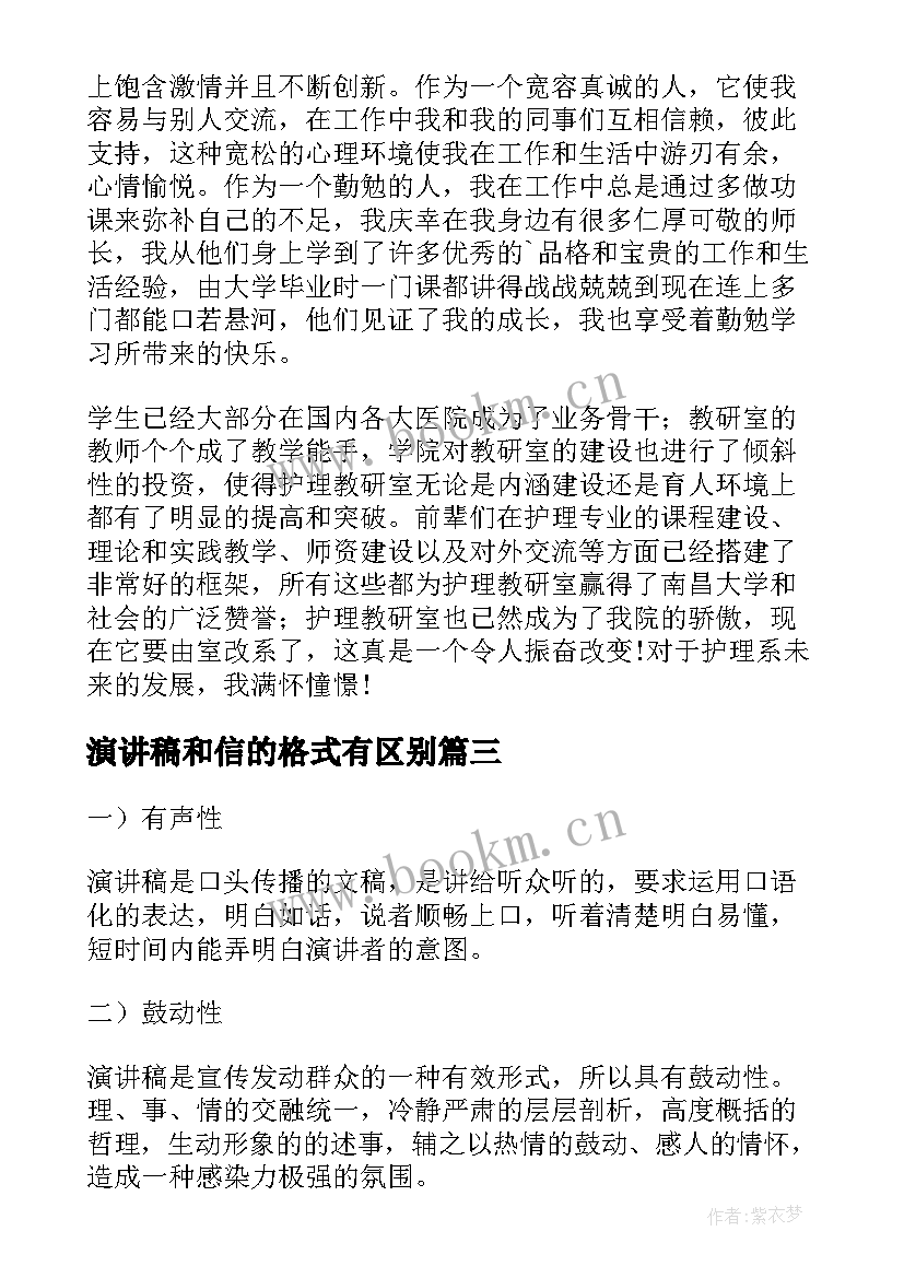 最新演讲稿和信的格式有区别(优秀7篇)