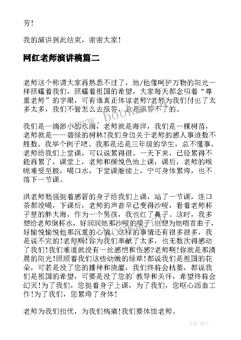 网红老师演讲稿(优质7篇)