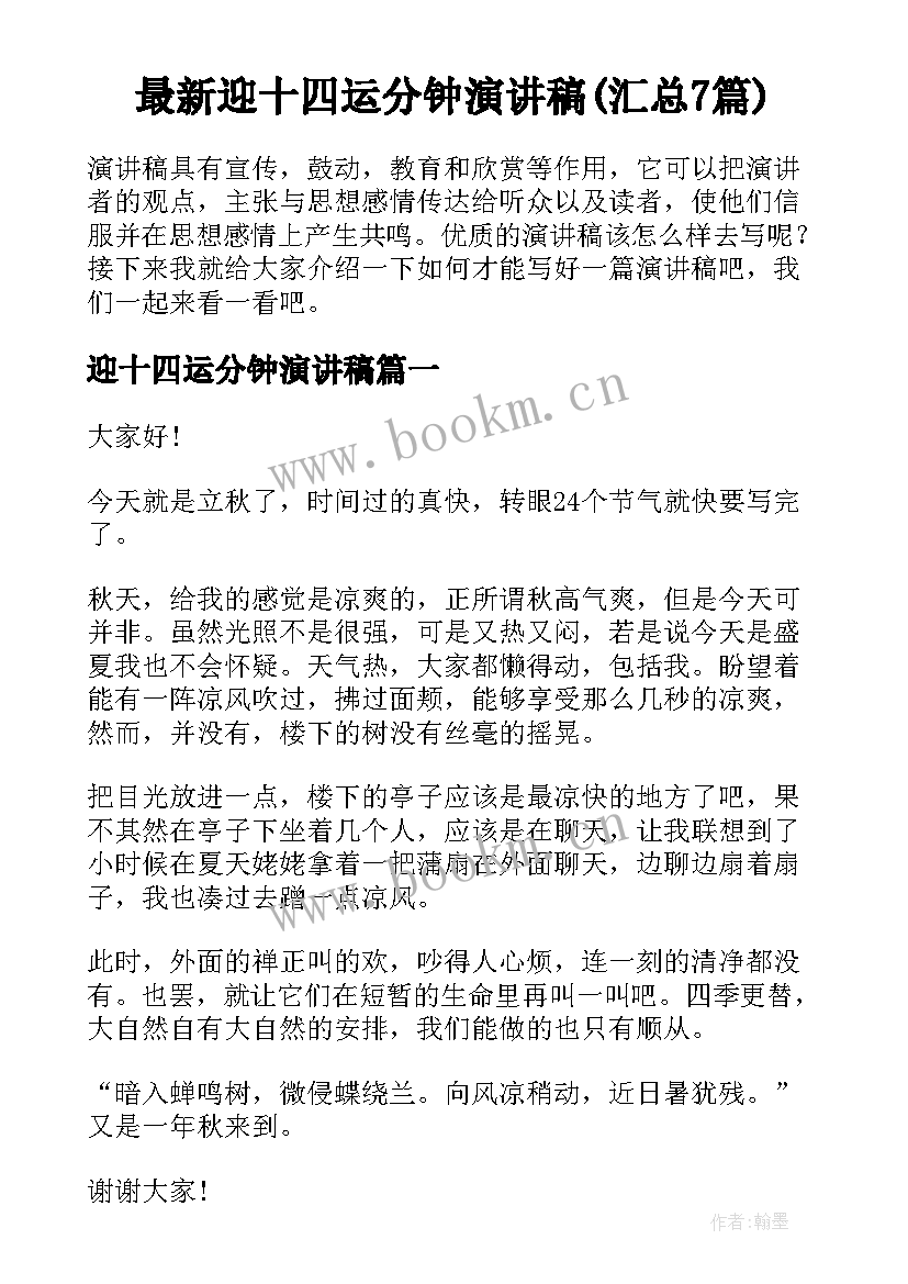 最新迎十四运分钟演讲稿(汇总7篇)